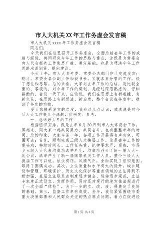 市人大机关XX年工作务虚会发言稿