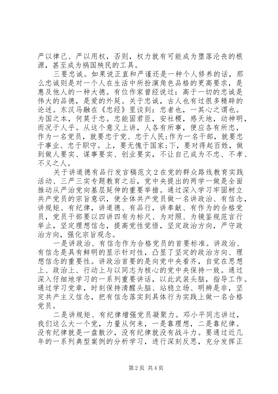 关于讲道德有品行发言稿_第2页