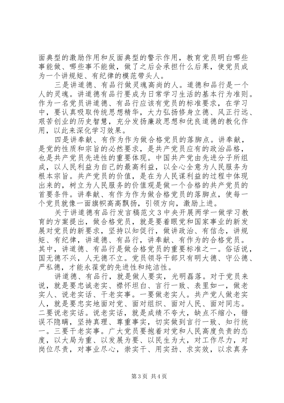 关于讲道德有品行发言稿_第3页