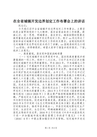 在全省城镇开发边界划定工作布署会上的讲话