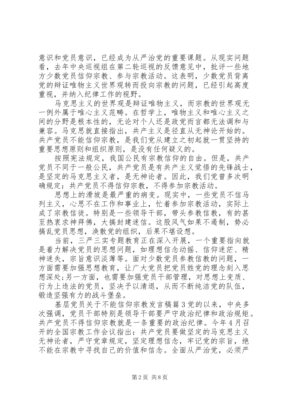 基层党员关于不能信仰宗教发言稿_第2页