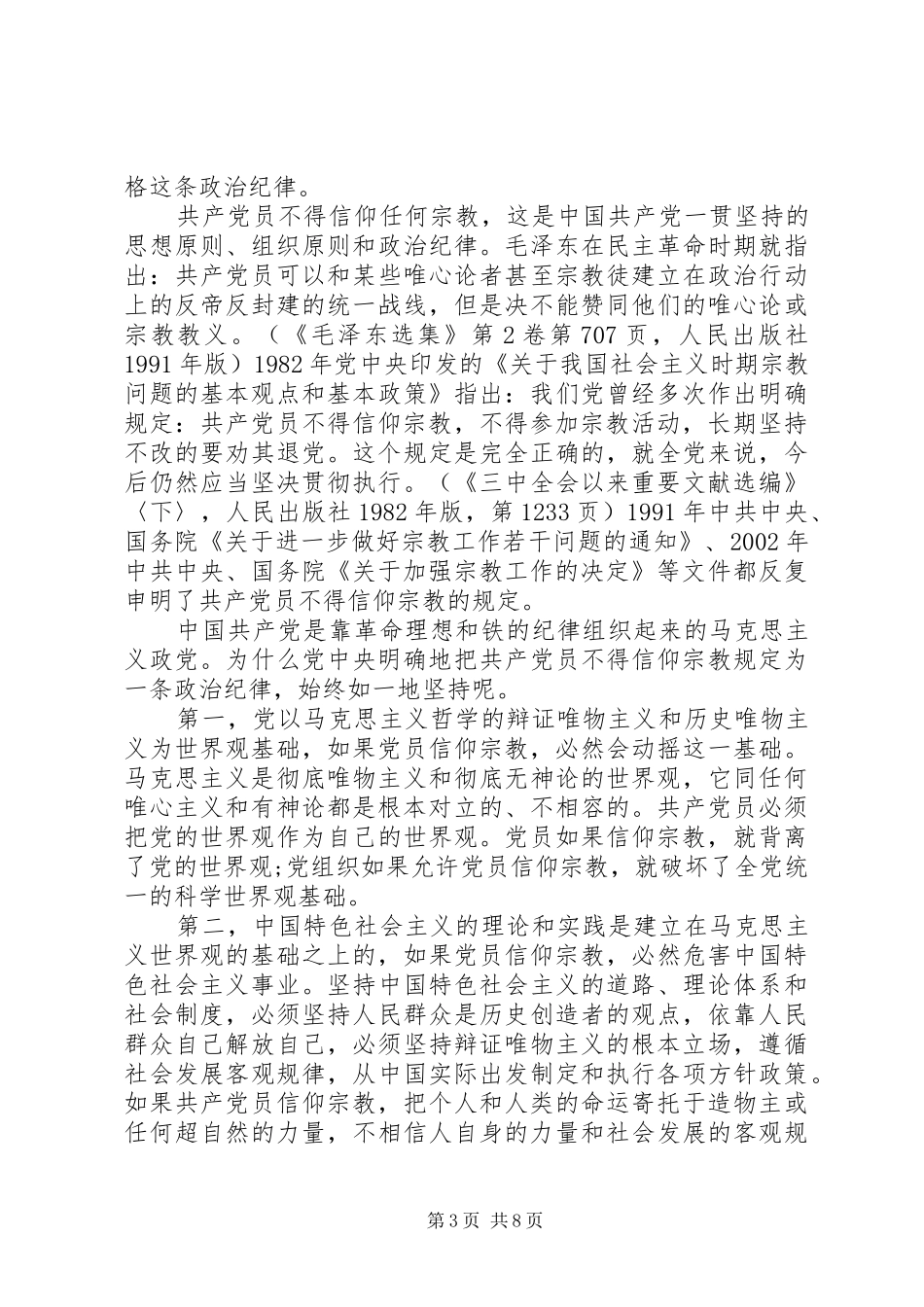 基层党员关于不能信仰宗教发言稿_第3页