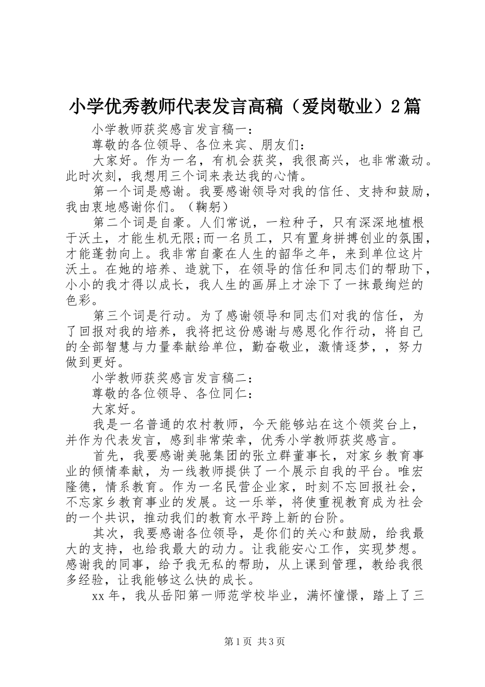 小学优秀教师代表发言高稿（爱岗敬业）2篇_第1页