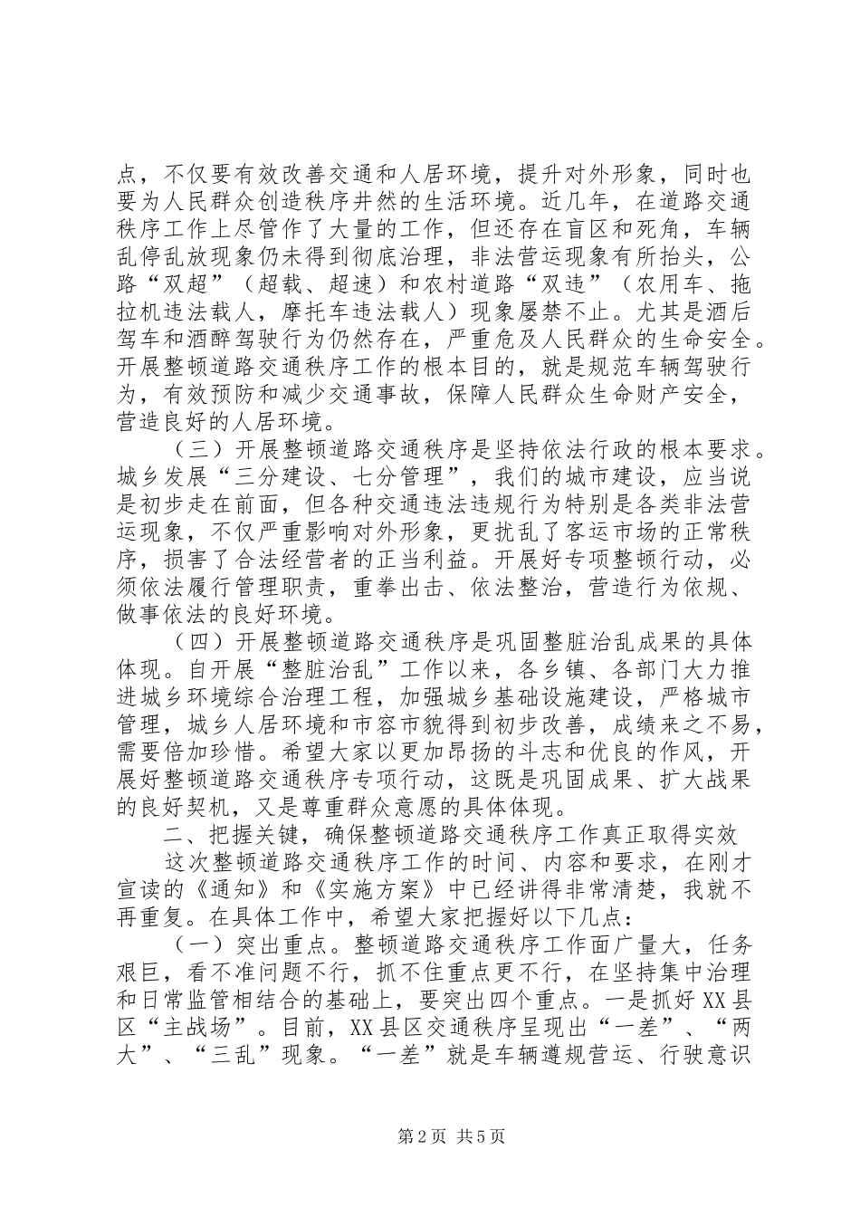 全县整顿道路交通秩序大会讲话稿_第2页