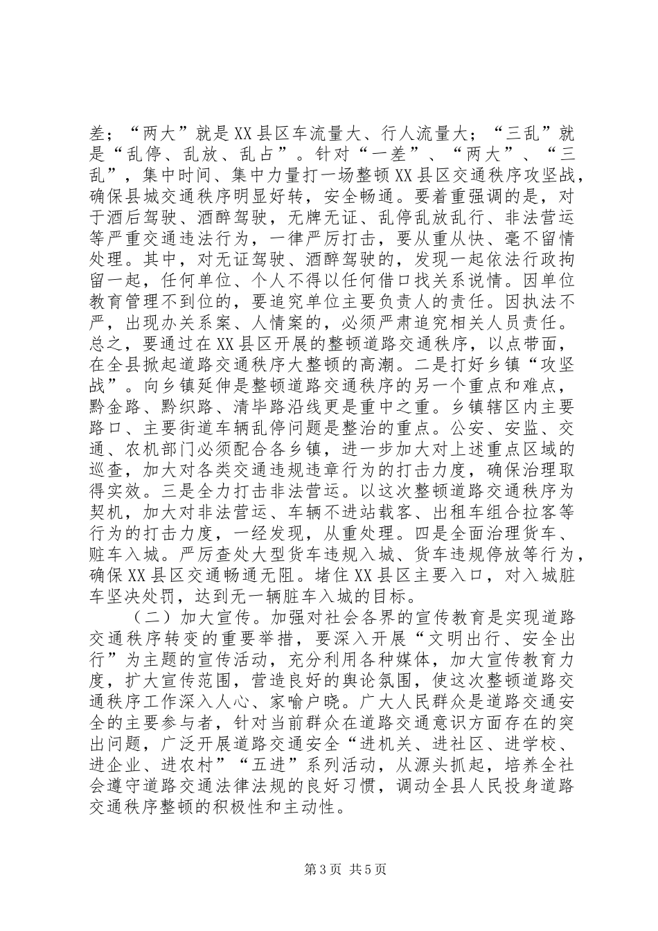 全县整顿道路交通秩序大会讲话稿_第3页