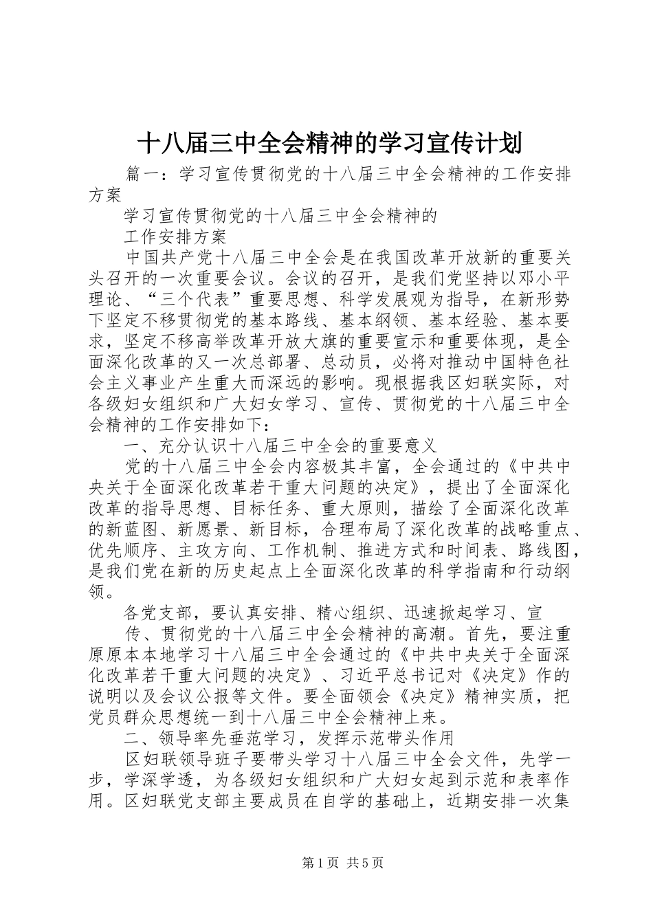 十八届三中全会精神的学习宣传计划_第1页