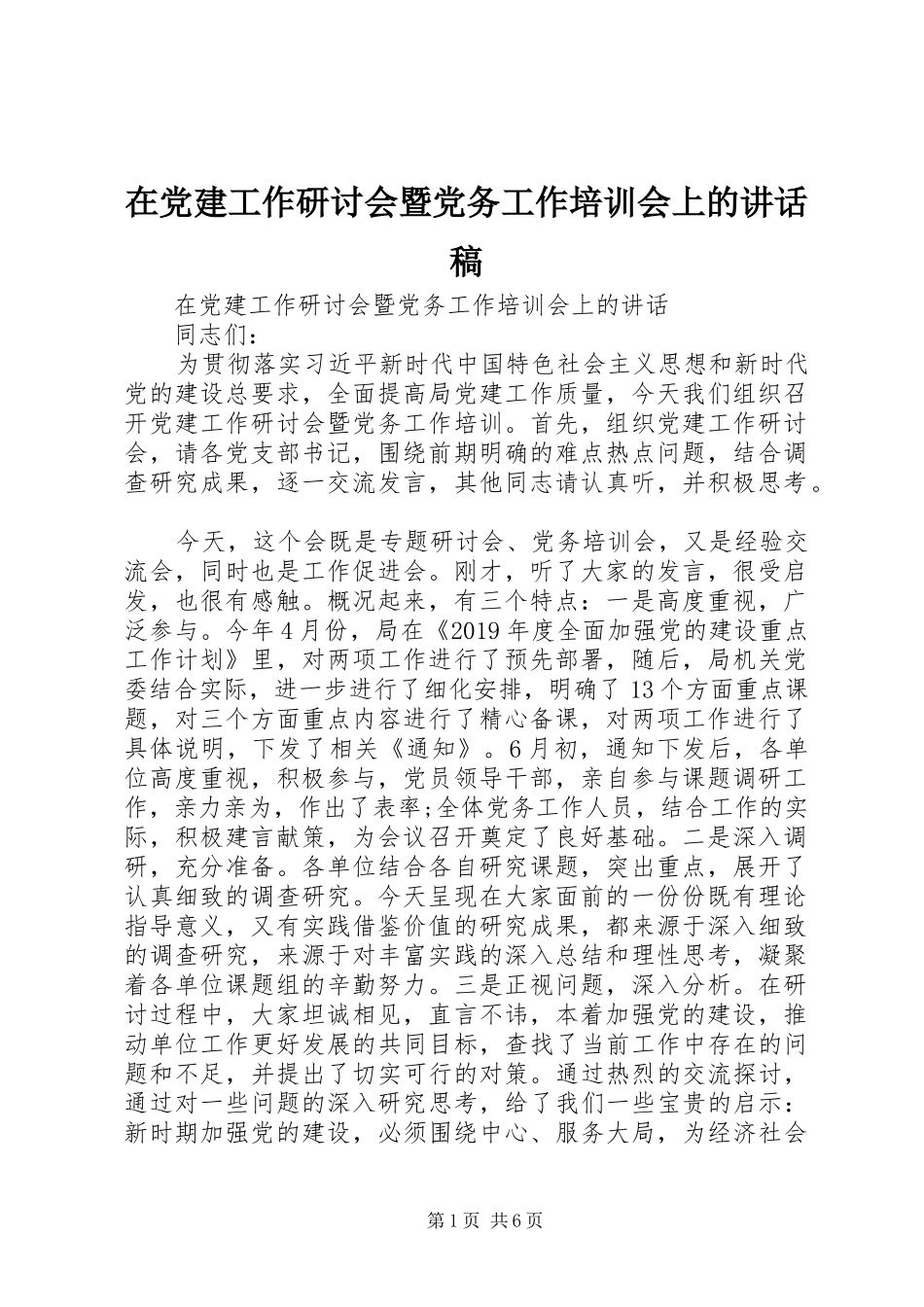 在党建工作研讨会暨党务工作培训会上的讲话稿_第1页