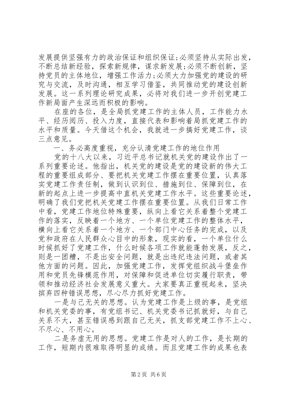 在党建工作研讨会暨党务工作培训会上的讲话稿_第2页