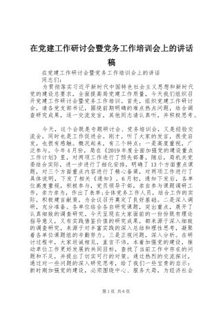 在党建工作研讨会暨党务工作培训会上的讲话稿