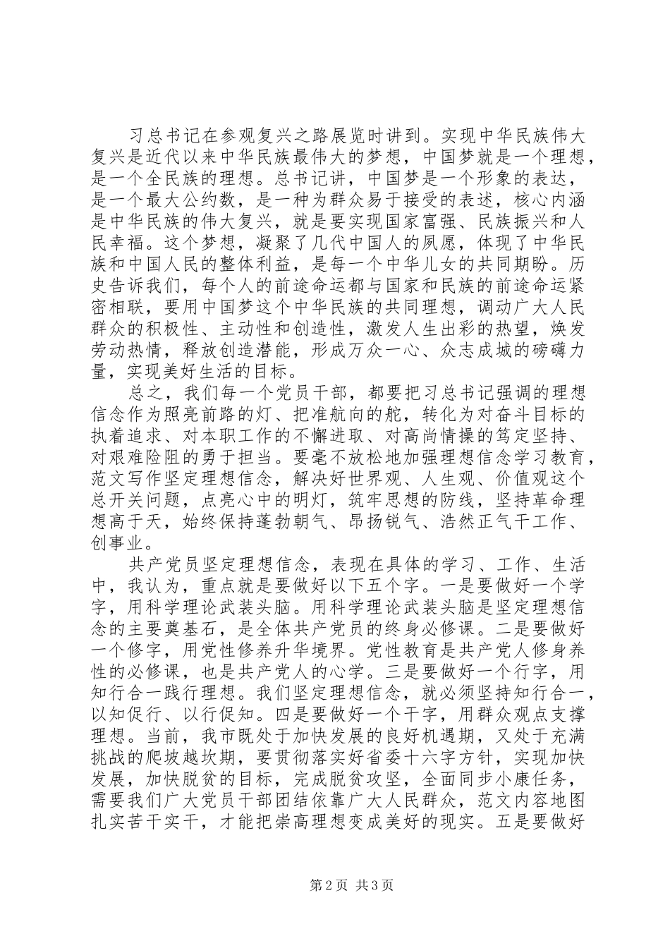 党员坚定理想信念学习交流发言稿_第2页