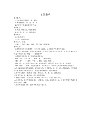 水墨游戏教学案例