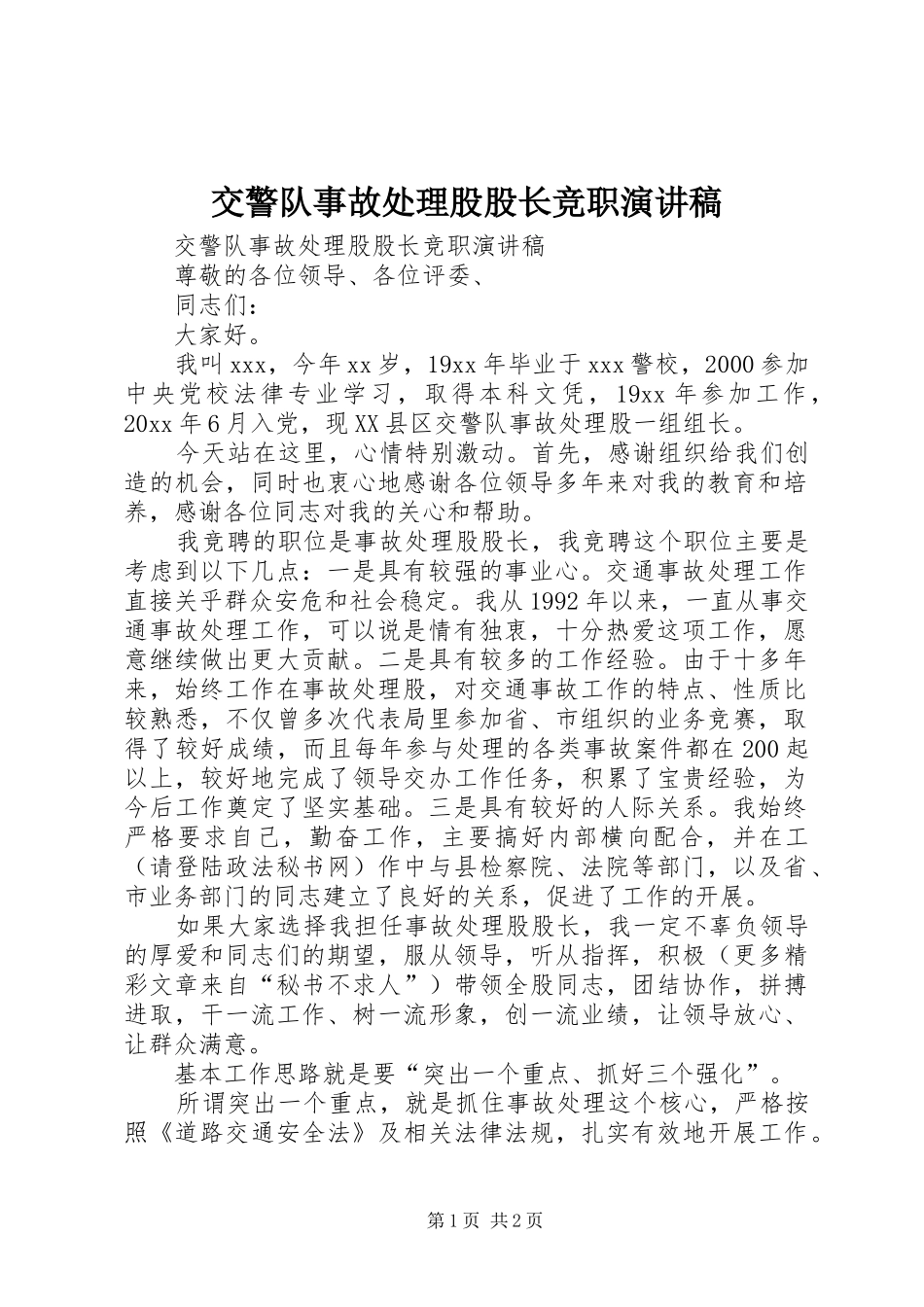 交警队事故处理股股长竞职演讲稿_第1页