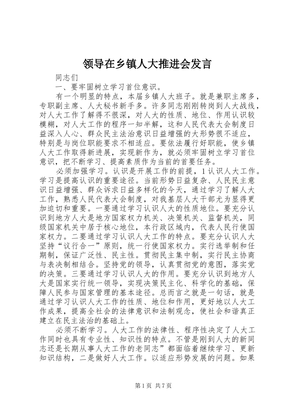 领导在乡镇人大推进会发言_第1页