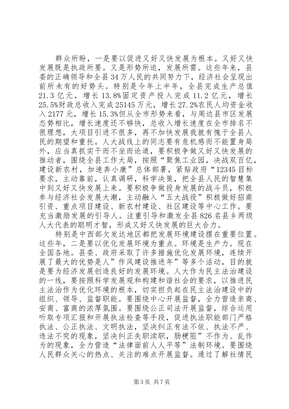 领导在乡镇人大推进会发言_第3页