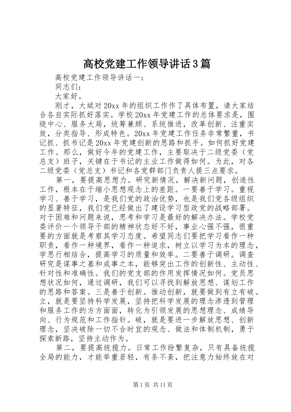 高校党建工作领导讲话3篇_第1页