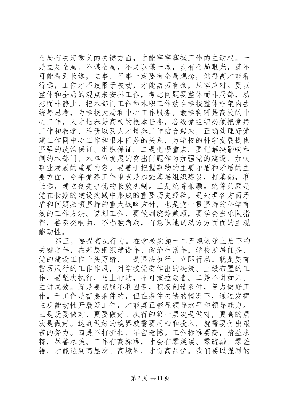 高校党建工作领导讲话3篇_第2页