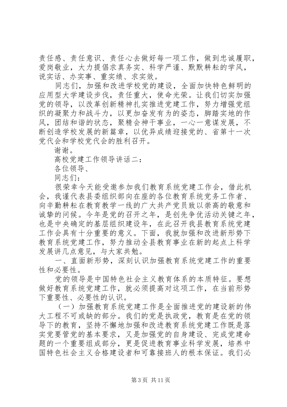 高校党建工作领导讲话3篇_第3页