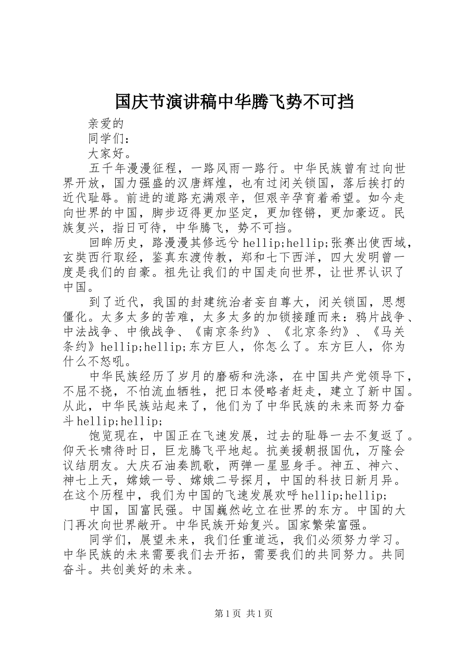 国庆节演讲稿中华腾飞势不可挡_第1页