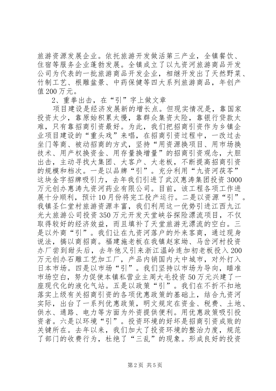 在全县乡镇企业工作会上的典型发言学习心得_第2页