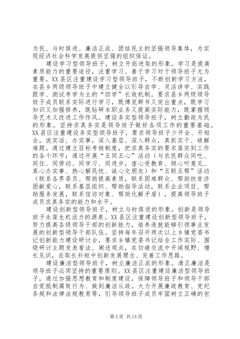 建设“五型”基层领导班子基层党委班子建设讲话资料_第3页