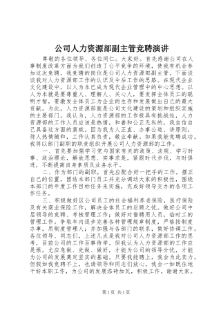 公司人力资源部副主管竞聘演讲