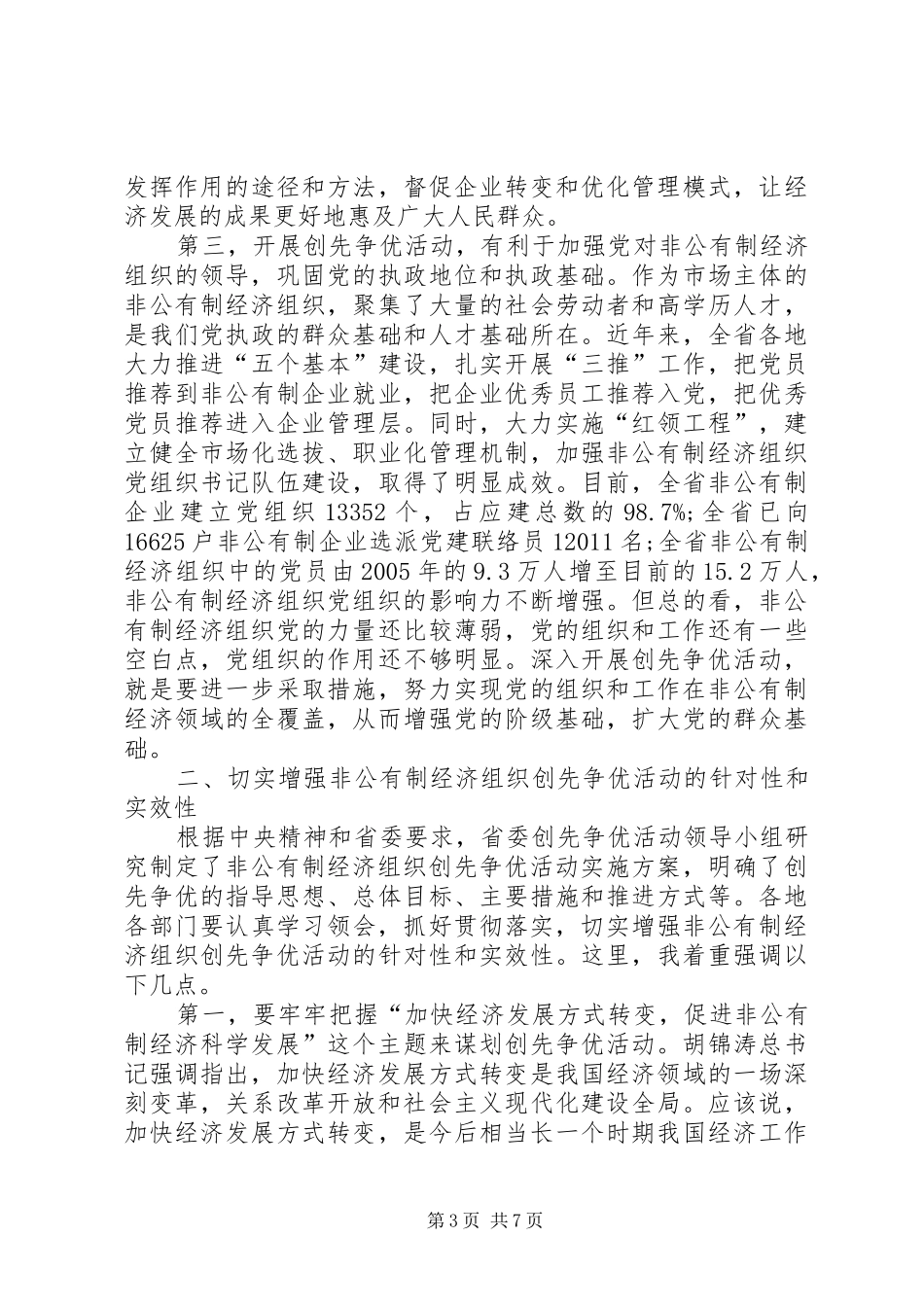 非公有制经济组织创先争优动员会议的发言稿_第3页