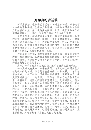 开学典礼讲话稿 (42)