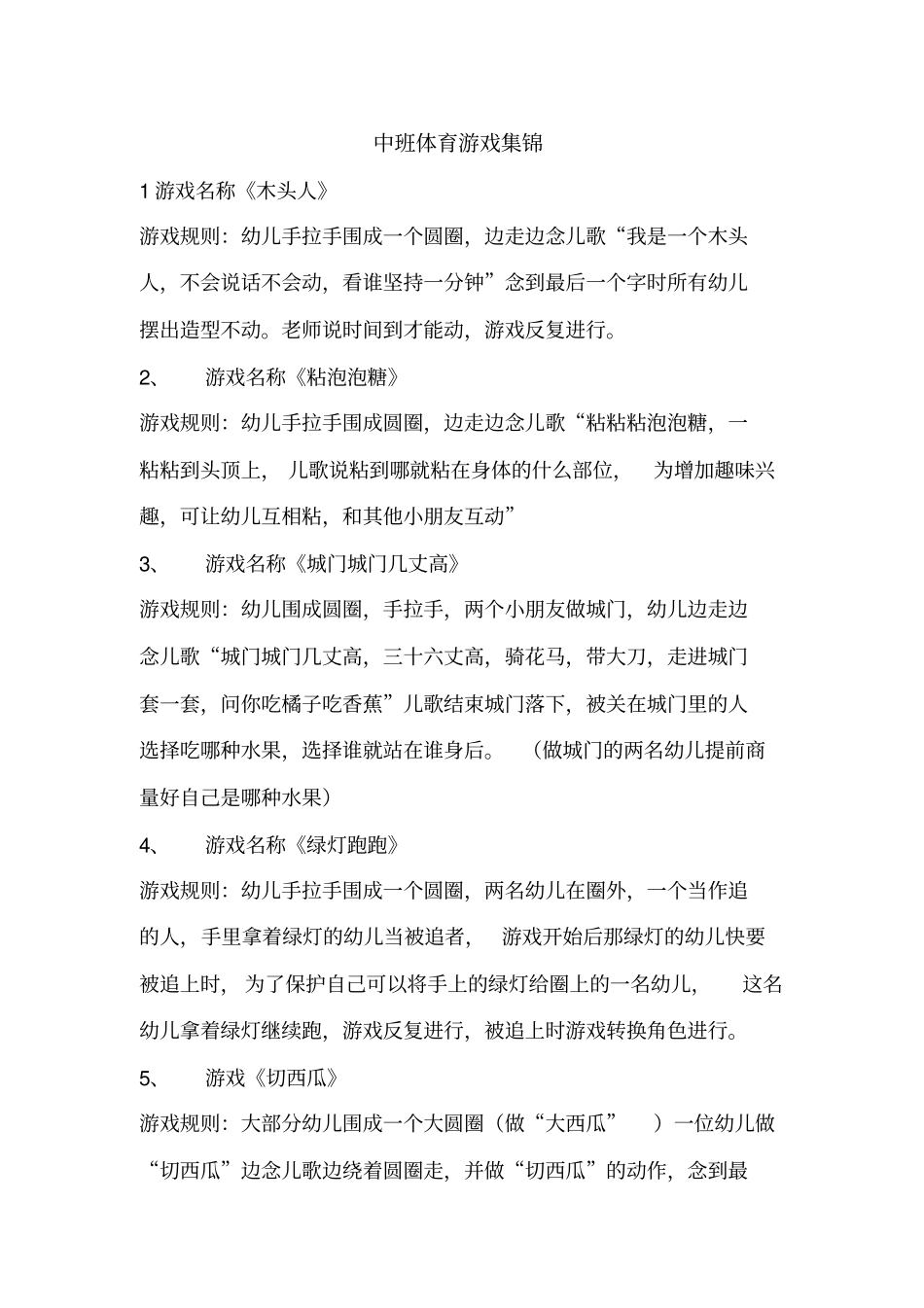 中班幼儿户外游戏集锦精华新版_第1页
