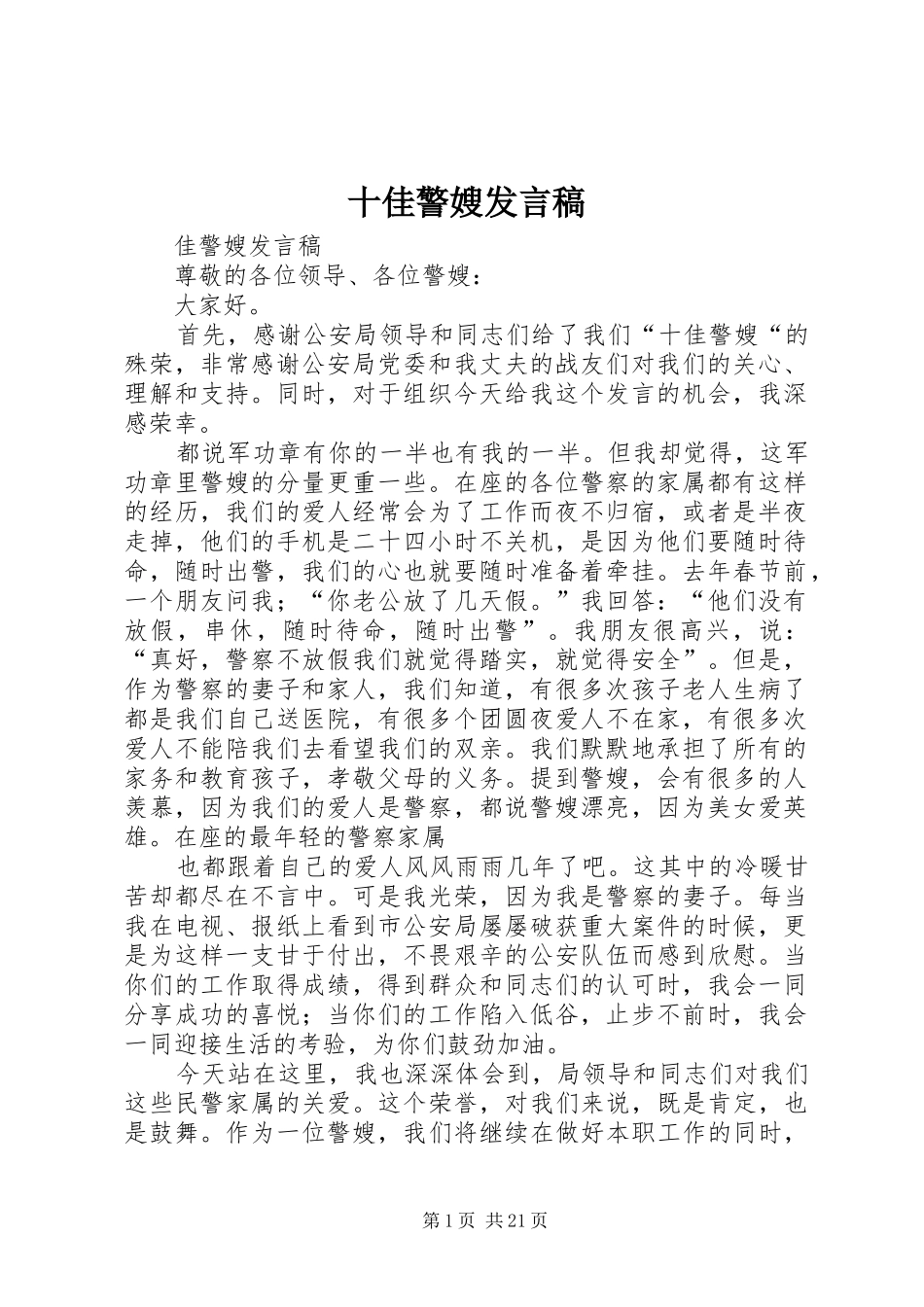 十佳警嫂发言稿_第1页