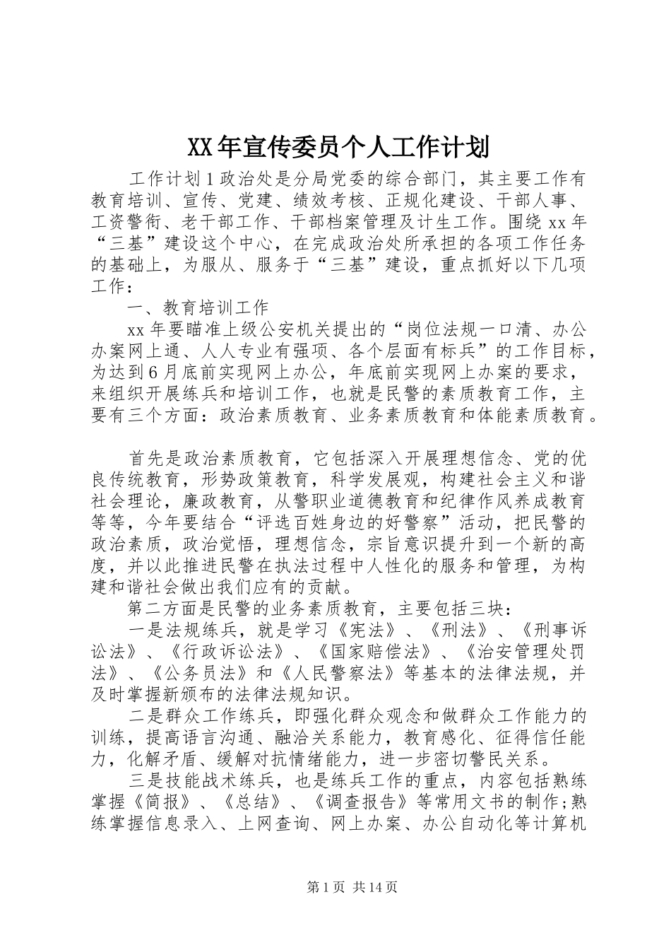 XX年宣传委员个人工作计划_第1页