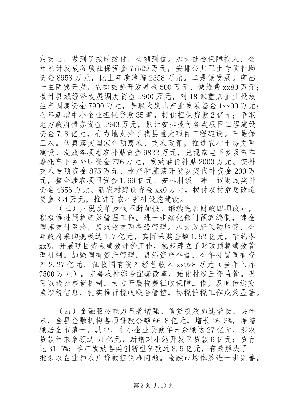 全县财税金融工作会议上的讲话_第2页