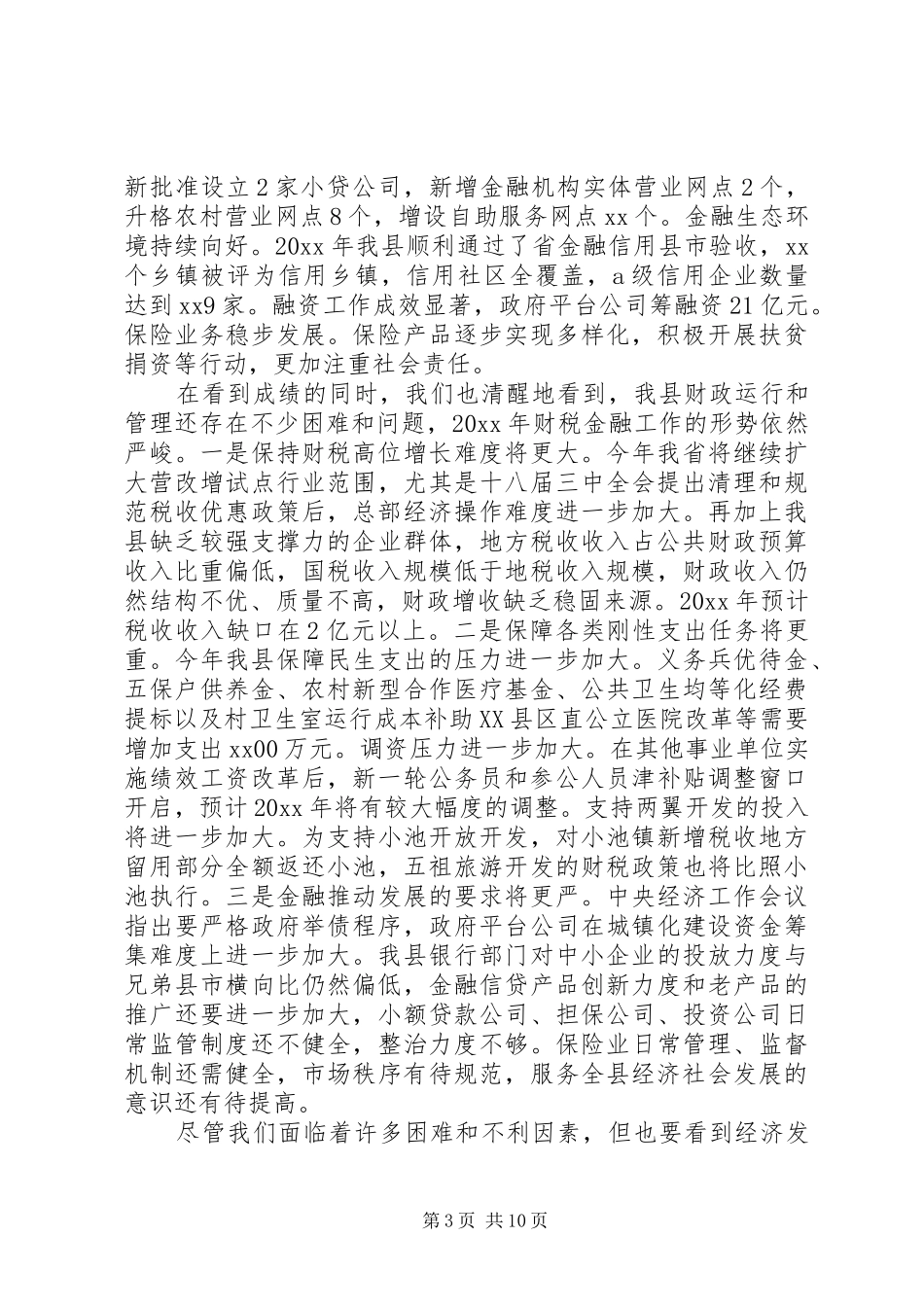 全县财税金融工作会议上的讲话_第3页