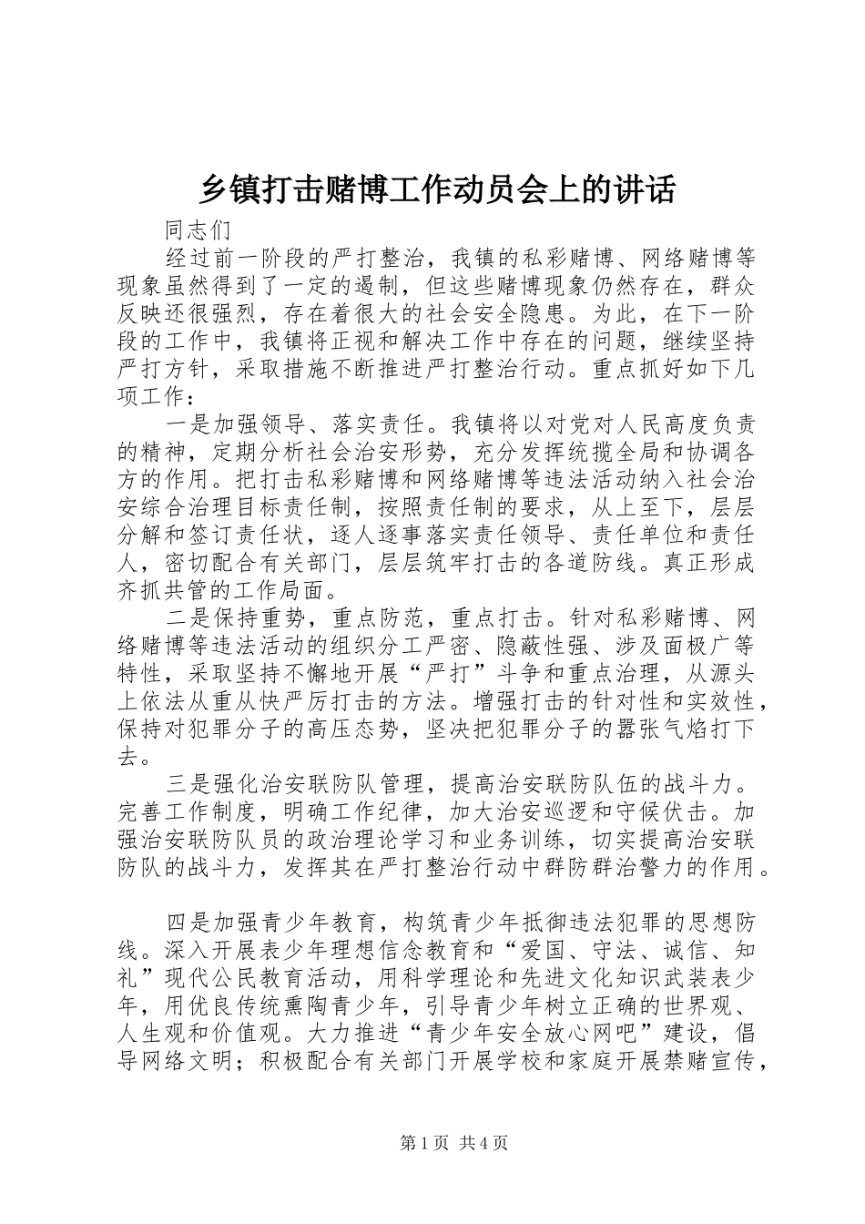 乡镇打击赌博工作动员会上的讲话_第1页