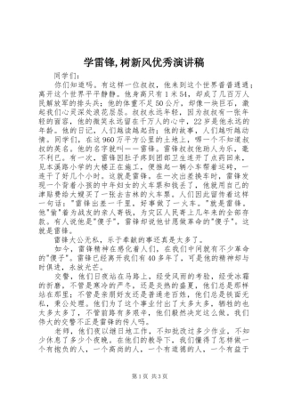 学雷锋,树新风优秀演讲稿