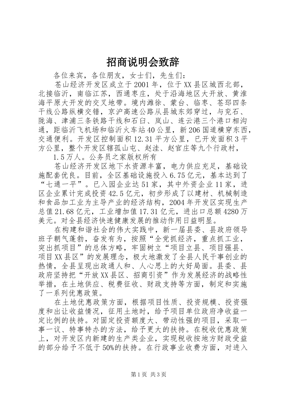 招商说明会致辞_第1页