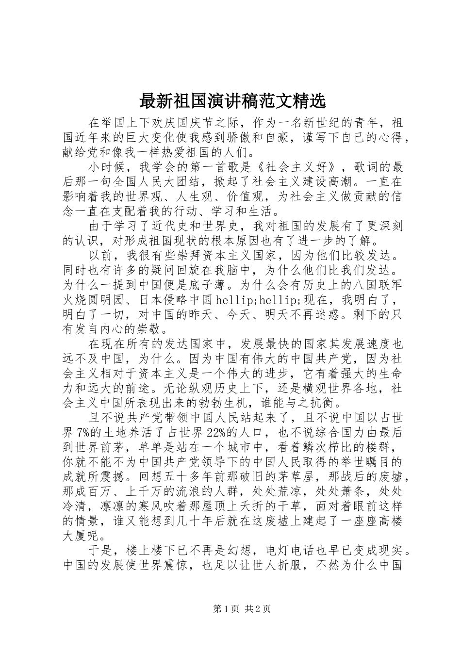 最新祖国演讲稿范文精选_第1页