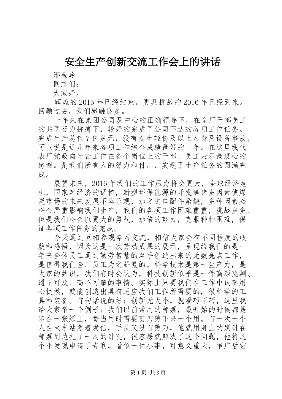 安全生产创新交流工作会上的讲话_第1页