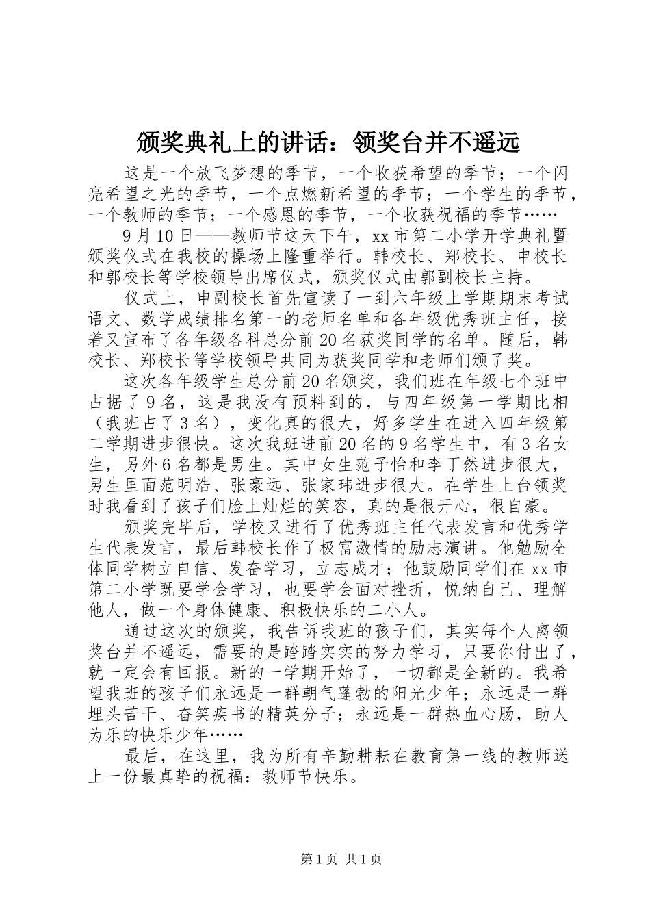 颁奖典礼上的讲话：领奖台并不遥远_第1页