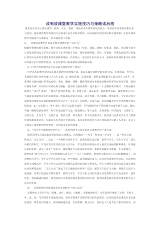 读有效课堂教学实施技巧与策略读后感