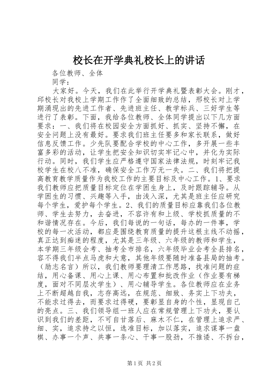 校长在开学典礼校长上的讲话_第1页