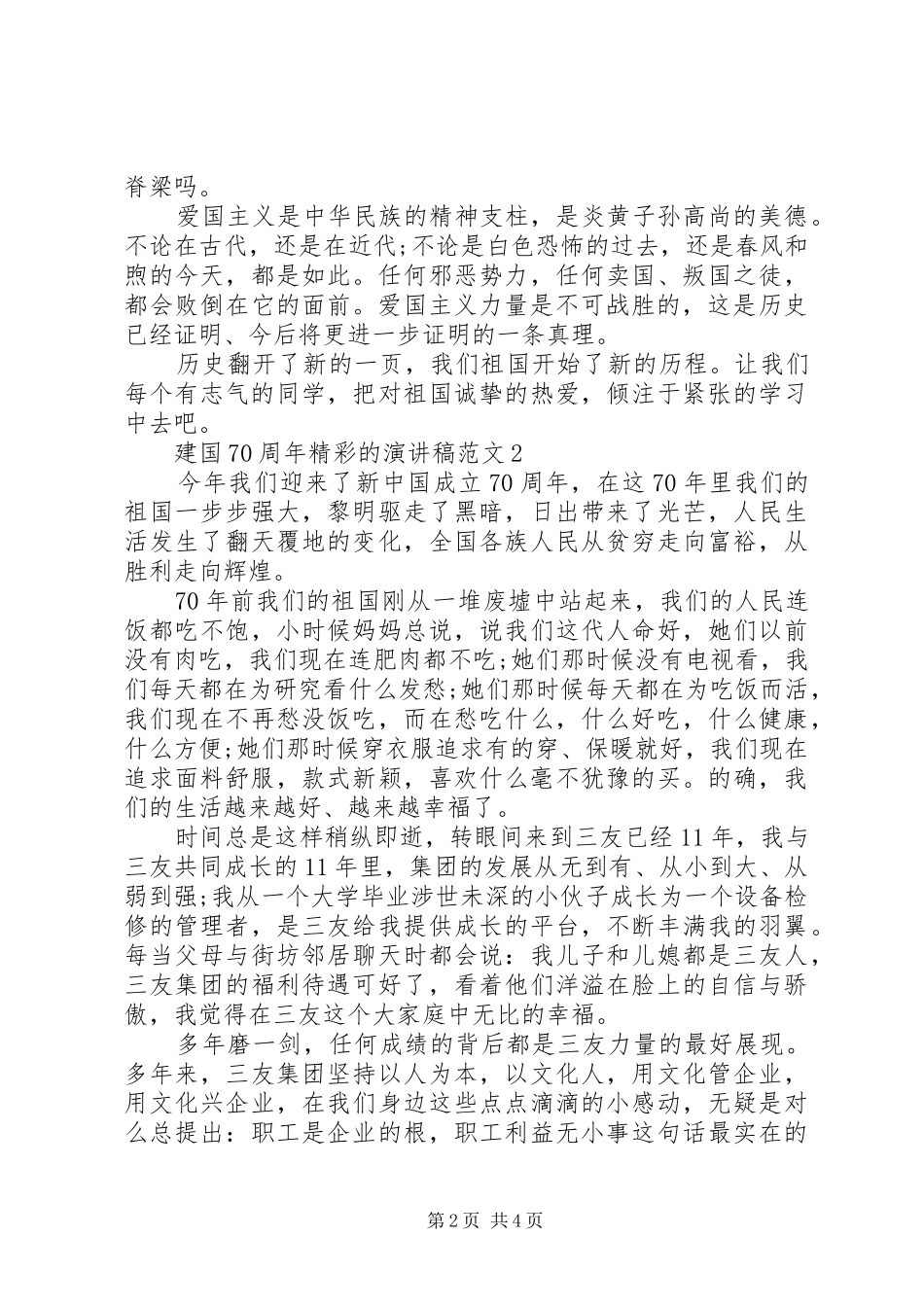 建国70周年精彩的演讲稿范文4篇精选_第2页