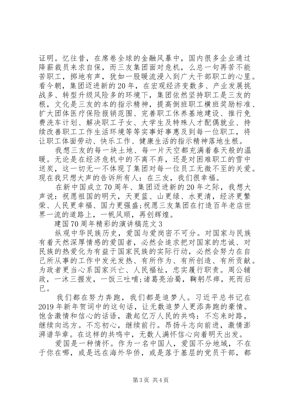 建国70周年精彩的演讲稿范文4篇精选_第3页