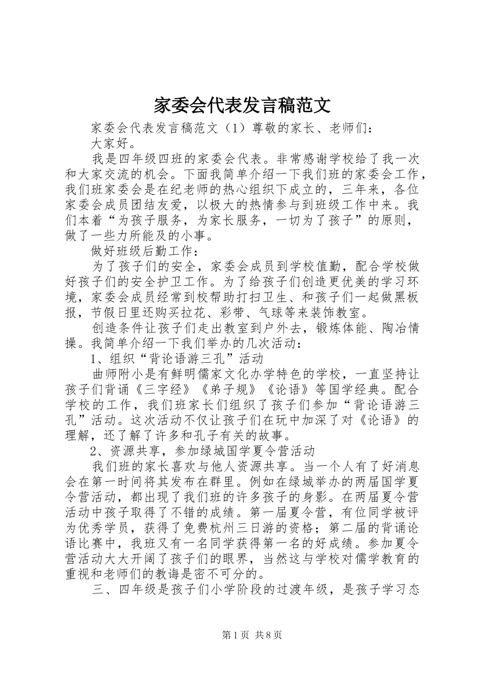 家委会代表发言稿范文_第1页