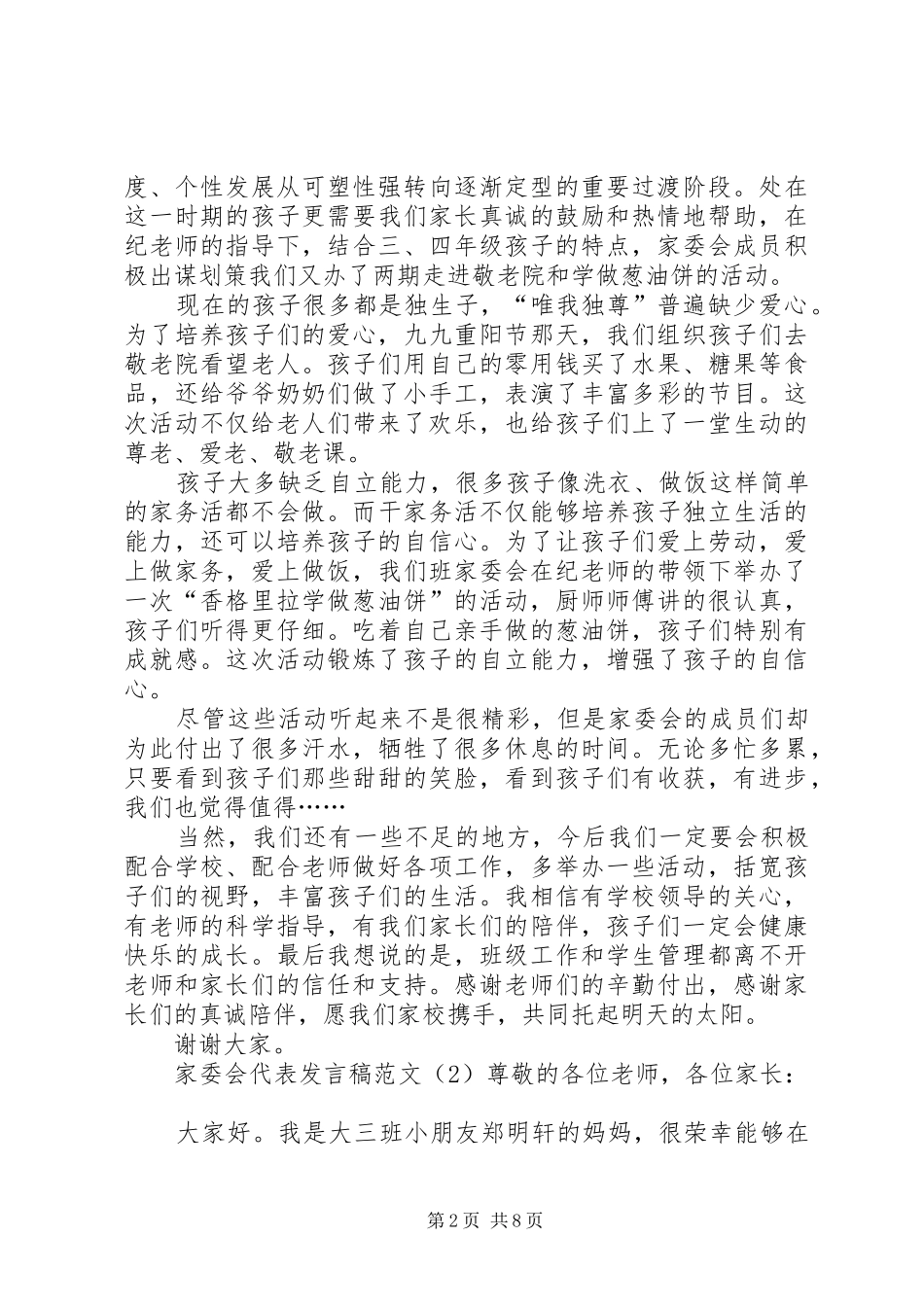 家委会代表发言稿范文_第2页