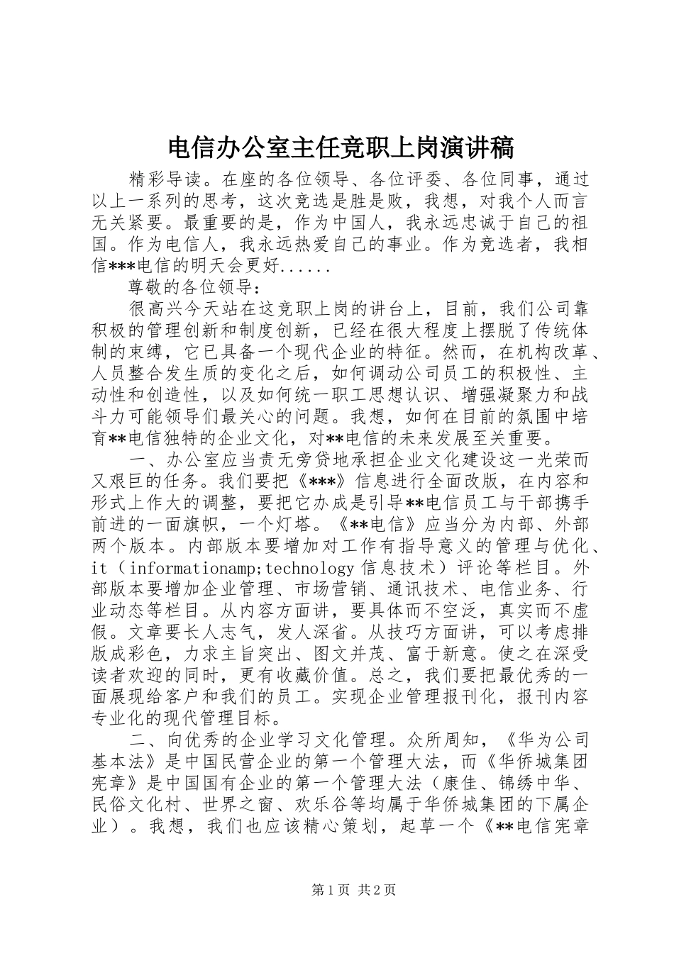 电信办公室主任竞职上岗演讲稿_第1页