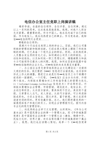 电信办公室主任竞职上岗演讲稿