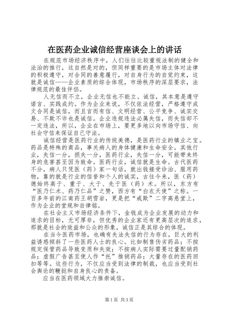在医药企业诚信经营座谈会上的讲话_第1页