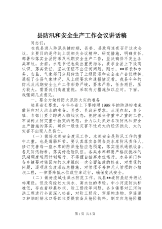 县防汛和安全生产工作会议讲话稿