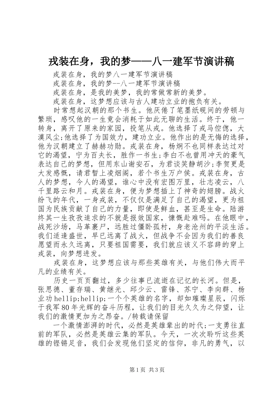 戎装在身，我的梦——八一建军节演讲稿_第1页