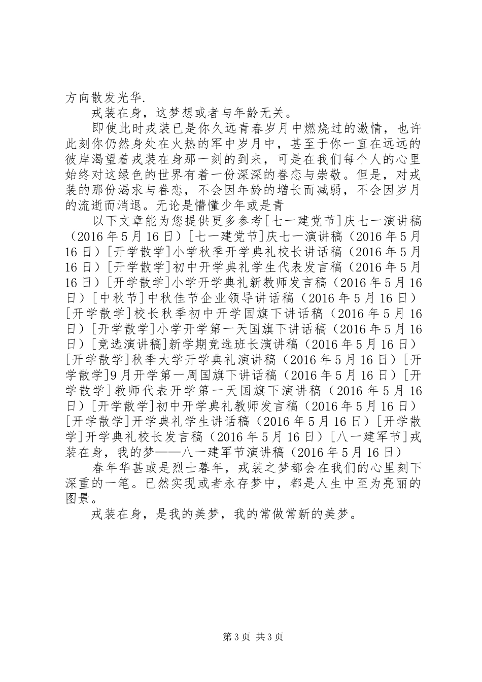 戎装在身，我的梦——八一建军节演讲稿_第3页
